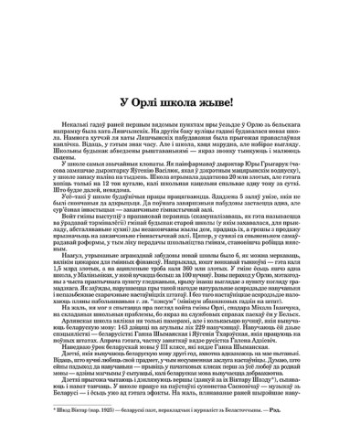 У Орлі школа жыве!