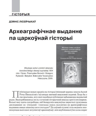 Археаграфічнае выданне па царкоўнай гісторыі