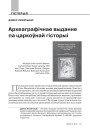 Археаграфічнае выданне па царкоўнай гісторыі