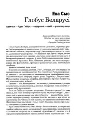 Глобус Беларусі. Адамчык — Адам Глёбус — падарожнік — геній — рэвалюцыянер