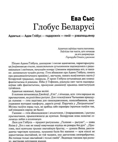 Глобус Беларусі. Адамчык — Адам Глёбус — падарожнік — геній — рэвалюцыянер