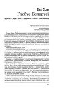 Глобус Беларусі. Адамчык — Адам Глёбус — падарожнік — геній — рэвалюцыянер