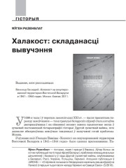 Халакост: складанасці вывучэння 