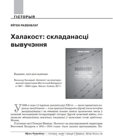 Халакост: складанасці вывучэння 