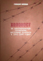 Халакост: складанасці вывучэння 