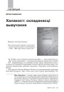 Халакост: складанасці вывучэння 