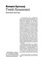 Геній Лукашэнкі. Дэканструкцыя аднаго міфу