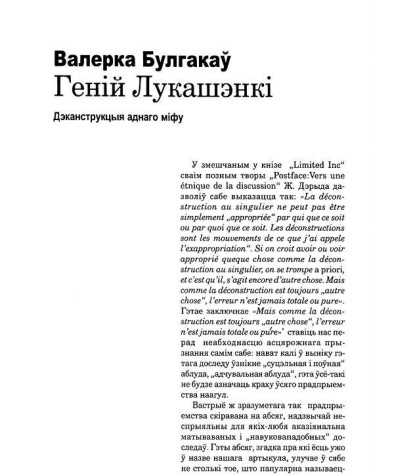 Геній Лукашэнкі. Дэканструкцыя аднаго міфу
