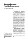 Геній Лукашэнкі. Дэканструкцыя аднаго міфу