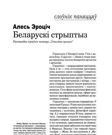 Беларускі стрыптыз. Распавядае кіраўнік тэатру "Сталёвы аргазм"