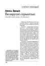 Беларускі стрыптыз. Распавядае кіраўнік тэатру "Сталёвы аргазм"