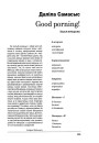 Good porning! і іншыя антырымы 