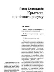 Крытыка цынічнага розуму