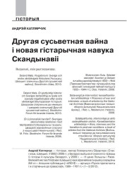 Другая сусветная вайна і новая гістарычная навука Скандынавіі (Агляд найноўшых публікацый)