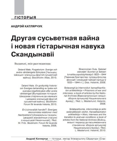 Другая сусветная вайна і новая гістарычная навука Скандынавіі (Агляд найноўшых публікацый)