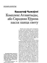 Комплекс Атлантыды, або Сярэдняя Еўропа пасля канца свету
