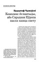 Комплекс Атлантыды, або Сярэдняя Еўропа пасля канца свету