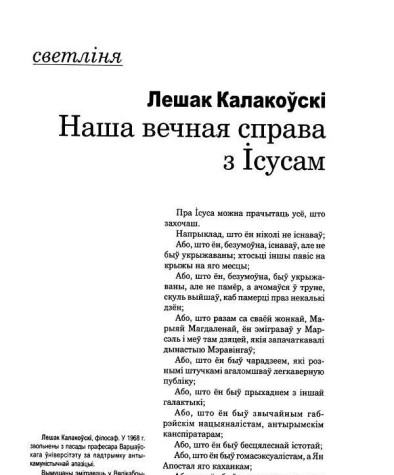Наша вечная справа з Ісусам