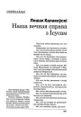 Наша вечная справа з Ісусам