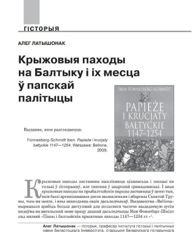 Крыжовыя паходы на Балтыку і іх месца ў папскай палітыцы
