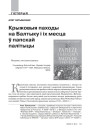 Крыжовыя паходы на Балтыку і іх месца ў папскай палітыцы