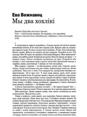 Мы два хохлікі