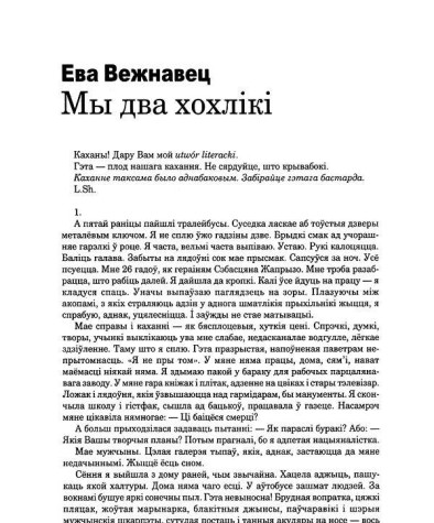 Мы два хохлікі