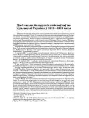 Дзейнасьць беларускіх вайскоўцаў на тэрыторыі Ўкраіны ў 1917—1919 гады