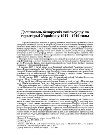Дзейнасьць беларускіх вайскоўцаў на тэрыторыі Ўкраіны ў 1917—1919 гады