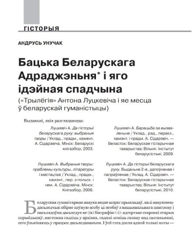 Бацька Беларускага Адраджэньня і яго ідэйная спадчына. «Трылёгія» Антона Луцкевіча і яе месца ў беларускай гуманістыцы