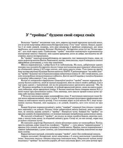 У “тройцы” будзеш свой сярод сваіх