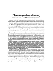 “Нацыянальная ідэнтыфікацыя на польска–беларускім памежжы”