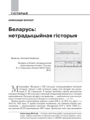 Беларусь: нетрадыцыйная гісторыя 