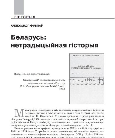 Беларусь: нетрадыцыйная гісторыя 