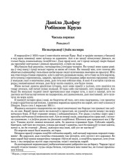 Даніла Дыфоу. Робінзон Крузо