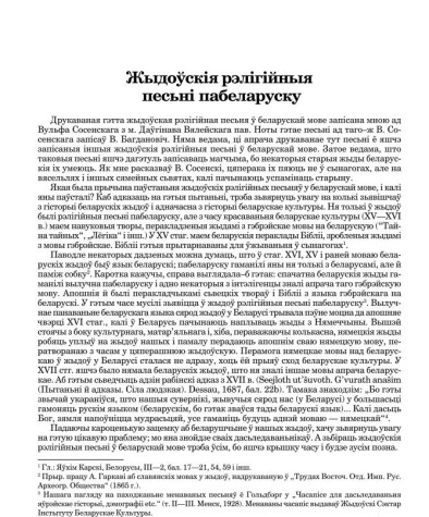 Жыдоўскія рэлігійныя песьні пабеларуску
