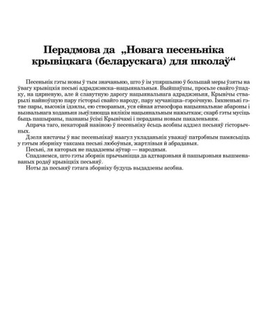 Перадмова да  „Новага песеньніка крывіцкага (беларускага) для школаў“