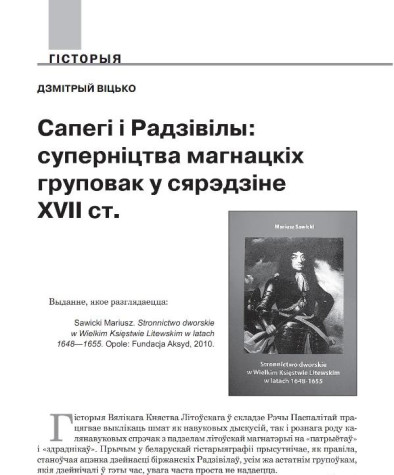 Сапегі і Радзівілы: суперніцтва магнацкіх груповак у сярэдзіне XVII ст.