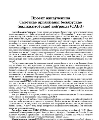 Проект аднаўленьня Сьветнае арганізацы беларускае (вялікалітоўскае) эміґрацы (САБЭ)