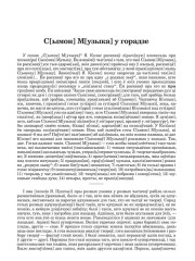 С[ымон] М[узыка] у горадзе