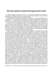 Аб мастацкіх шляхох беларускай поэзіі