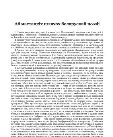 Аб мастацкіх шляхох беларускай поэзіі