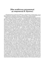 [Мае асабістыя дачыненьні да творчасьці Я. Пушчы]
