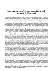 [Фармальна–вобразныя асаблівасьці вершаў Я. Пушчы]