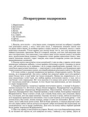Літаратурнае падарожжа