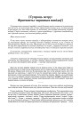 [Супроць ветру: Фрагмэнты чарнавых накідаў]