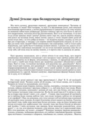Думкі ўголас пра беларускую літаратуру
