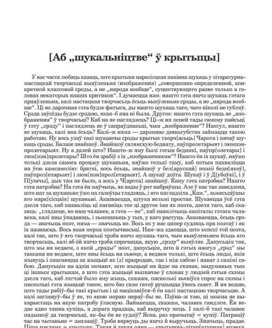 [Аб "шукальніцтве" ў крытыцы] 