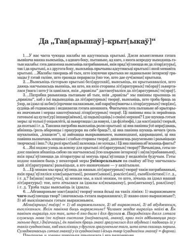 Да "Тав[арышаў]–крыт[ыкаў]" 