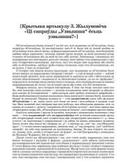 [Крытыка артыкулу З. Жылуновіча «Ці сапраўды "Узвышша ёсьць "Узвышшам"?»] 